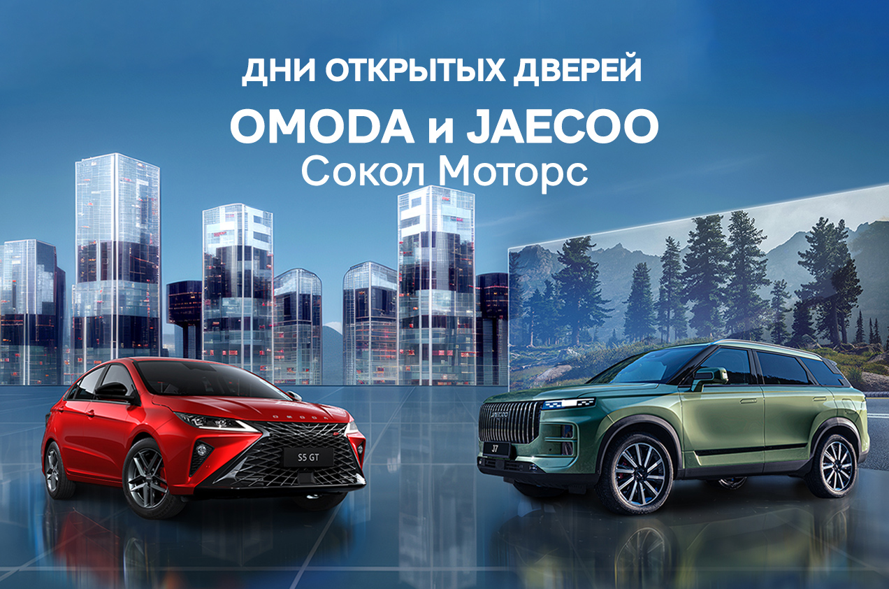 Сокол Моторс — Дни открытых дверей OMODA & JAECOO 2-3 декабря 2023 года